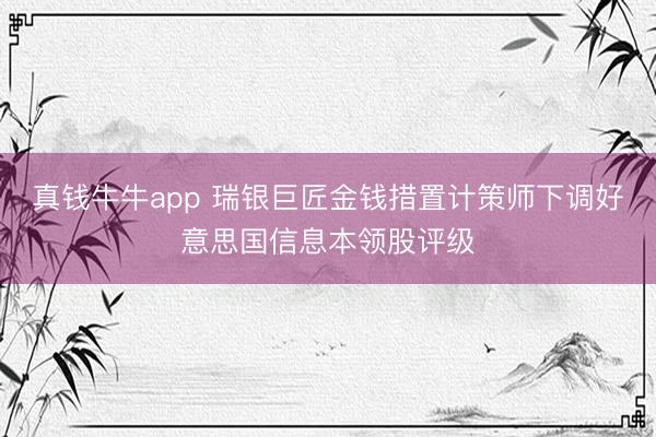 真钱牛牛app 瑞银巨匠金钱措置计策师下调好意思国信息本领股评级