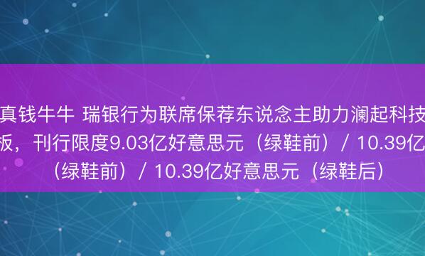 真钱牛牛 瑞银行为联席保荐东说念主助力澜起科技登陆香港联交所主板，刊行限度9.03亿好意思元（绿鞋前）/ 10.39亿好意思元（绿鞋后）