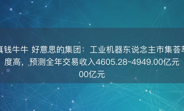 真钱牛牛 好意思的集团:工业机器东说念主市集荟萃度高,预测全年交易收入4605.28~4949.00亿元