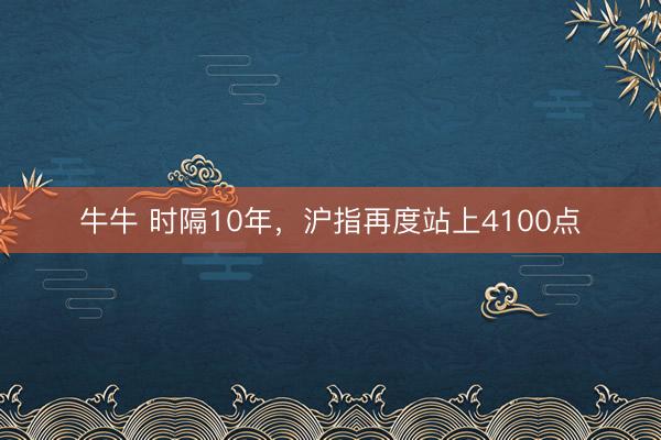 牛牛 时隔10年，沪指再度站上4100点