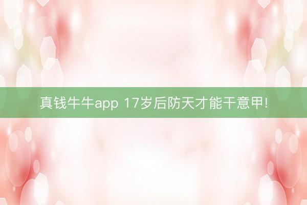 真钱牛牛app 17岁后防天才能干意甲!