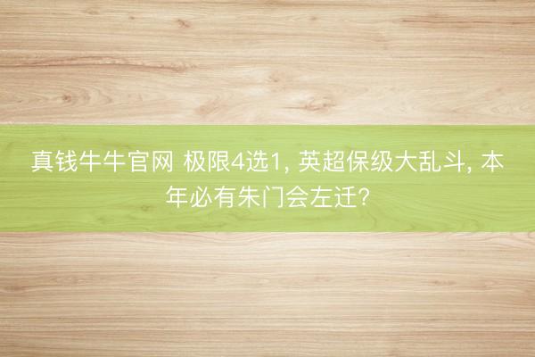 真钱牛牛官网 极限4选1, 英超保级大乱斗, 本年必有朱门会左迁?