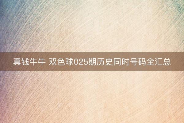 真钱牛牛 双色球025期历史同时号码全汇总