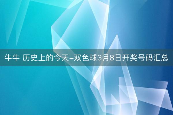 牛牛 历史上的今天-双色球3月8日开奖号码汇总