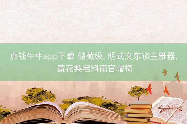 真钱牛牛app下载 储藏级， 明式文东谈主雅器， 黄花梨老料南官帽椅