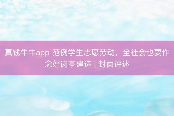 真钱牛牛app 范例学生志愿劳动,全社会也要作念好岗亭建造 | 封面评述