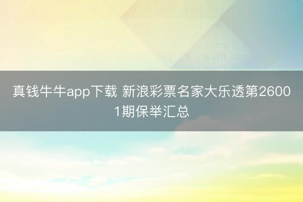 真钱牛牛app下载 新浪彩票名家大乐透第26001期保举汇总