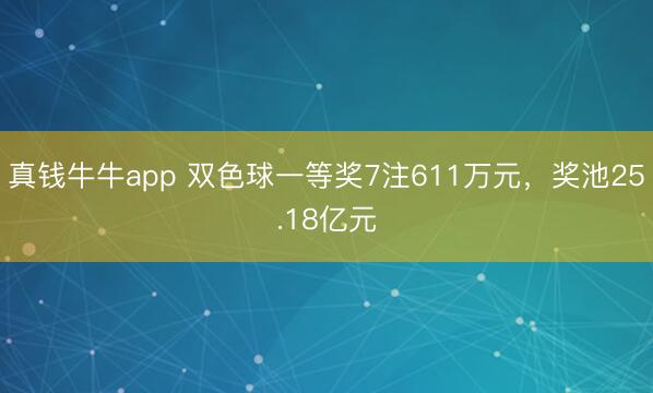 真钱牛牛app 双色球一等奖7注611万元，奖池25.18亿元