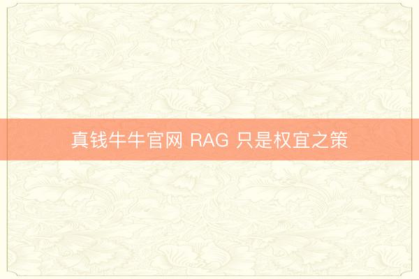 真钱牛牛官网 RAG 只是权宜之策