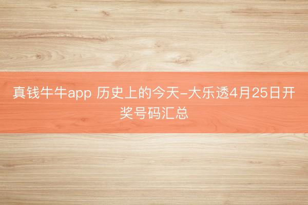 真钱牛牛app 历史上的今天-大乐透4月25日开奖号码汇总